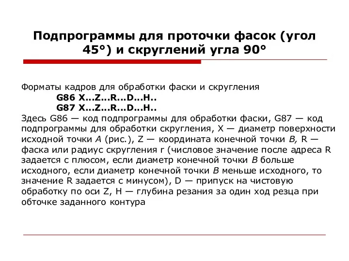 Подпрограммы для проточки фасок (угол 45°) и скруглений угла 90°