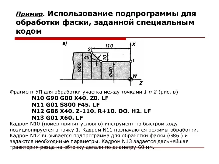 Пример. Использование подпрограммы для обработки фаски, заданной специальным кодом Фрагмент