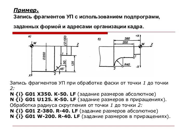 Пример. Запись фрагментов УП с использованием подпрограмм, заданных формой и