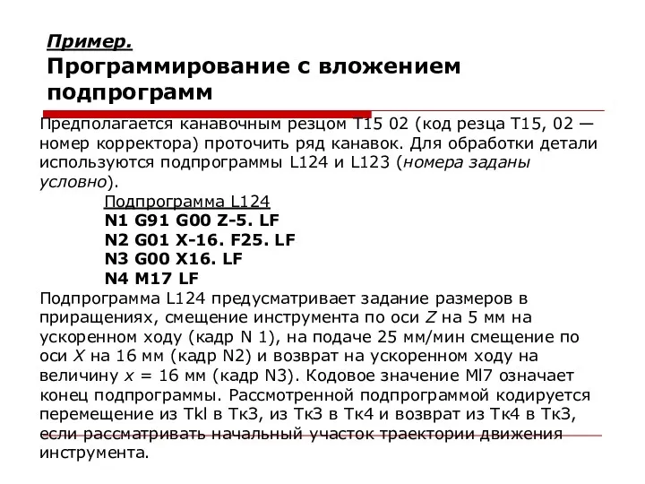 Пример. Программирование с вложением подпрограмм Предполагается канавочным резцом Т15 02