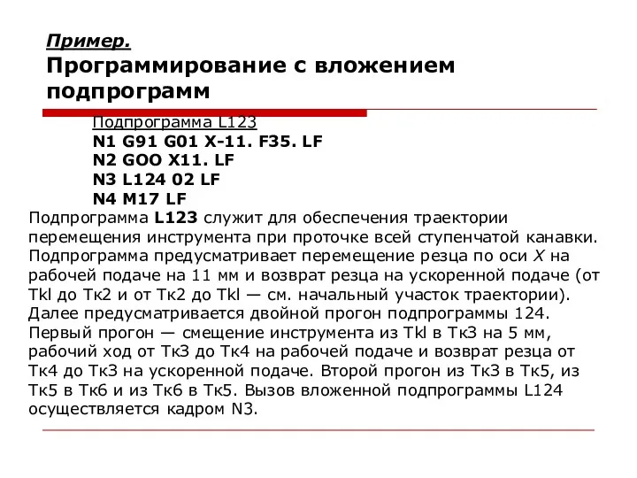 Пример. Программирование с вложением подпрограмм Подпрограмма L123 N1 G91 G01