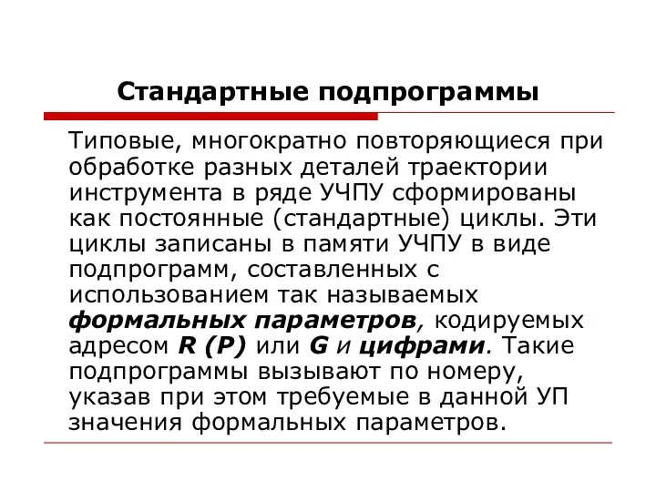 Стандартные подпрограммы Типовые, многократно повторяющиеся при обработке разных деталей траектории