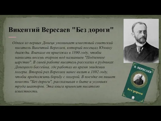 Викентий Вересаев "Без дороги" Одним из первых Донецк упоминает известный