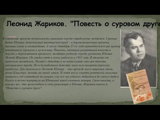 Леонид Жариков. "Повесть о суровом друге" В советские времена тональность