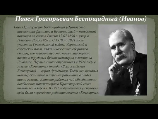 Павел Григорьевич Беспощадный (Иванов это настоящая фамилия, а Беспощадный –