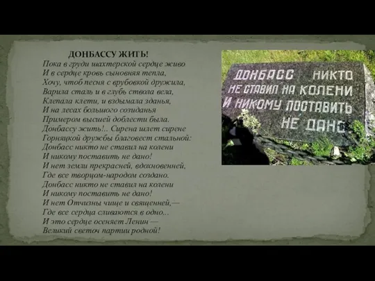 ДОНБАССУ ЖИТЬ! Пока в груди шахтерской сердце живо И в