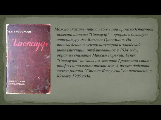 Можно сказать, что с небольшой производственной повести начался "Глюкауф" -