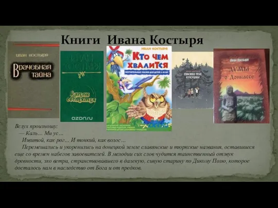 Книги Ивана Костыря Вслух произношу: — Каль… Ми ус… Извитой,