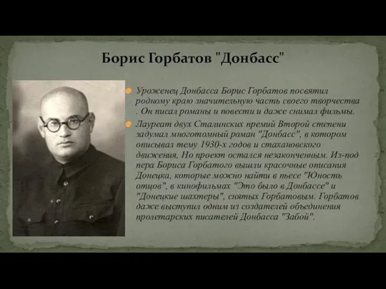 Уроженец Донбасса Борис Горбатов посвятил родному краю значительную часть своего