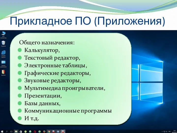 Прикладное ПО (Приложения) Общего назначения: Калькулятор, Текстовый редактор, Электронные таблицы, Графические редакторы, Звуковые