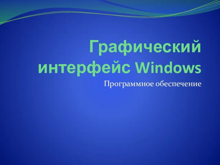 Графический интерфейс Windows Программное обеспечение