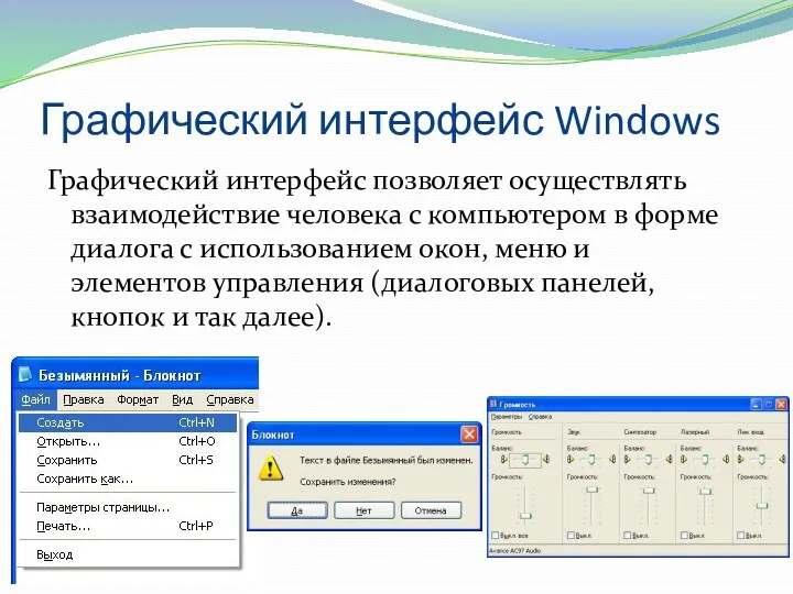 Графический интерфейс Windows Графический интерфейс позволяет осуществлять взаимодействие человека с