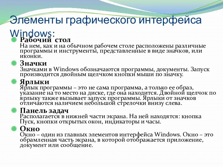 Элементы графического интерфейса Windows: Рабочий стол На нем, как и на обычном рабочем