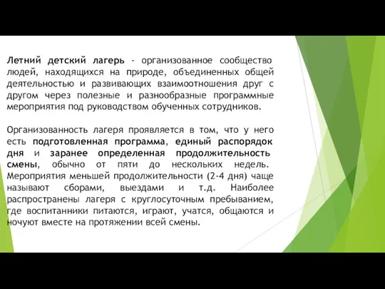 Летний детский лагерь - организованное сообщество людей, находящихся на природе,