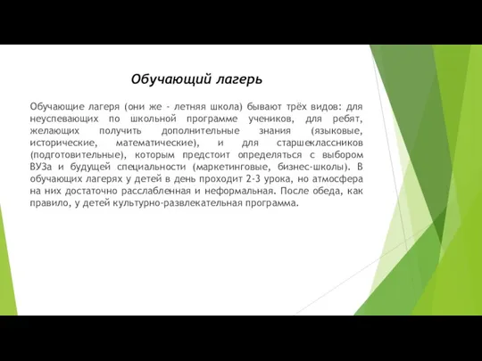 Обучающий лагерь Обучающие лагеря (они же - летняя школа) бывают