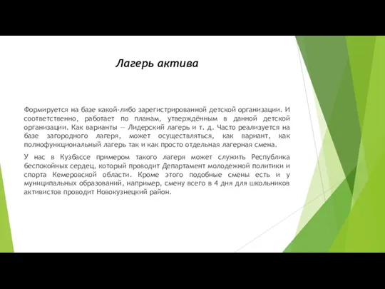 Лагерь актива Формируется на базе какой-либо зарегистрированной детской организации. И