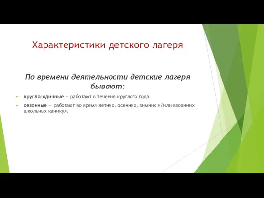 Характеристики детского лагеря По времени деятельности детские лагеря бывают: круглогодичные