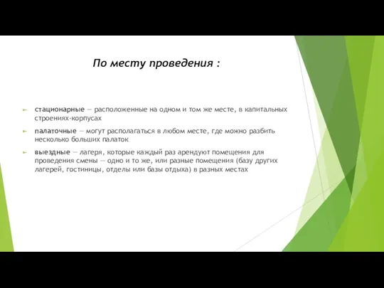 По месту проведения : стационарные — расположенные на одном и