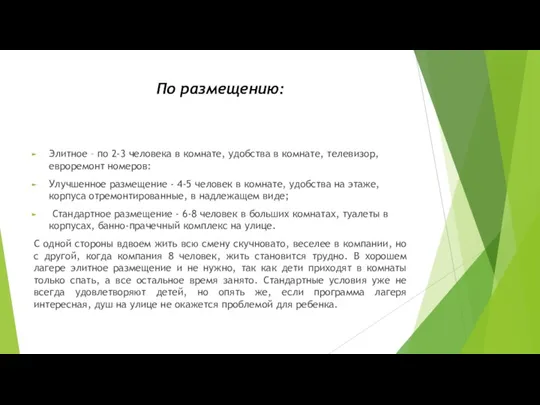 По размещению: Элитное – по 2-3 человека в комнате, удобства