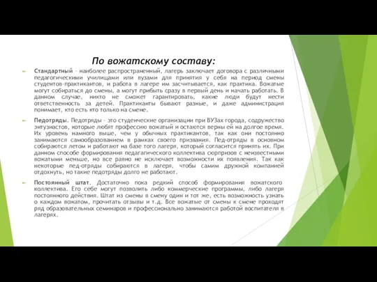 По вожатскому составу: Стандартный – наиболее распространенный, лагерь заключает договора