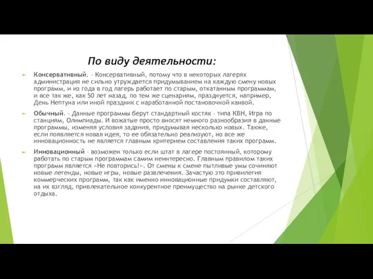 По виду деятельности: Консервативный. – Консервативный, потому что в некоторых