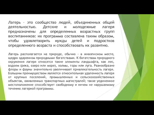 Лагерь - это сообщество людей, объединенных общей деятельностью. Детские и