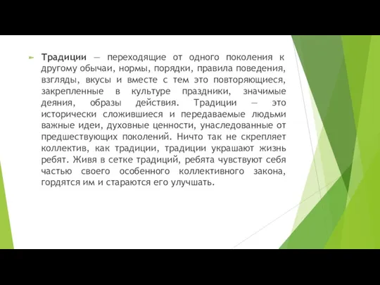 Традиции — переходящие от одного поколения к другому обычаи, нормы,