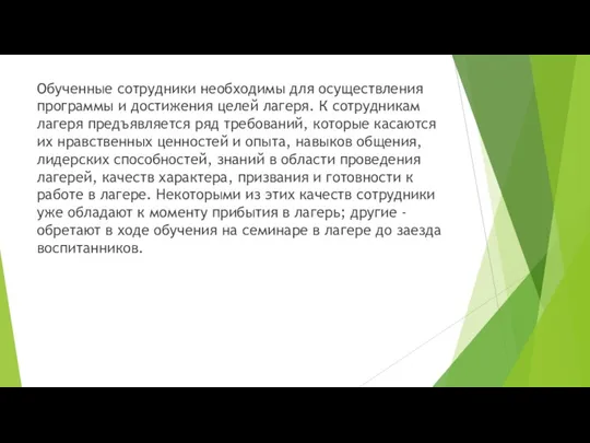 Обученные сотрудники необходимы для осуществления программы и достижения целей лагеря.