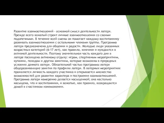 Развитие взаимоотношений - основной смысл деятельности лагеря. Прежде всего вожатый