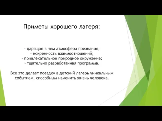 Приметы хорошего лагеря: - царящая в нем атмосфера признания; -