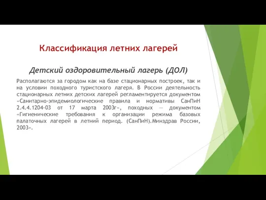 Классификация летних лагерей Детский оздоровительный лагерь (ДОЛ) Располагаются за городом