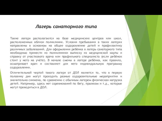 Лагерь санаторного типа Такие лагеря располагаются на базе медицинских центров