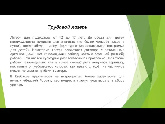 Трудовой лагерь Лагеря для подростков от 12 до 17 лет.