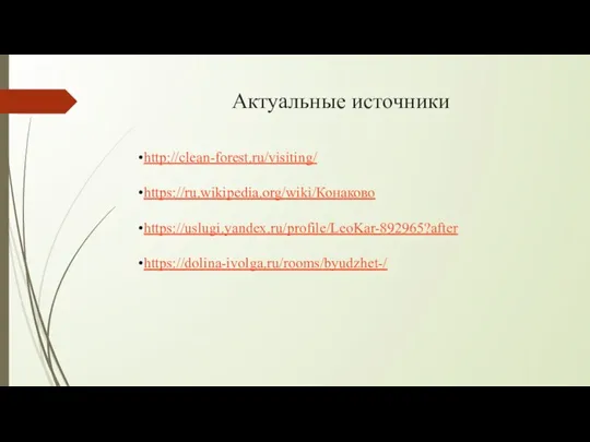 Актуальные источники http://clean-forest.ru/visiting/ https://ru.wikipedia.org/wiki/Конаково https://uslugi.yandex.ru/profile/LeoKar-892965?after https://dolina-ivolga.ru/rooms/byudzhet-/