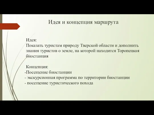 Идея и концепция маршрута Идея: Показать туристам природу Тверской области и дополнить знания