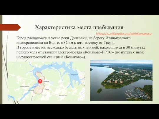 Характеристика места пребывания Город расположен в устье реки Донховки, на берегу Иваньковского водохранилища
