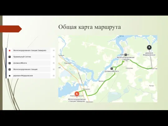 Общая карта маршрута