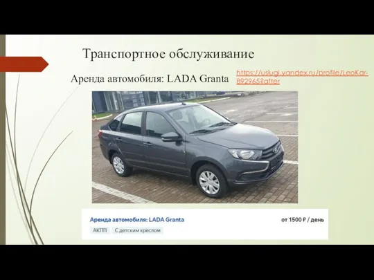 Транспортное обслуживание Аренда автомобиля: LADA Granta https://uslugi.yandex.ru/profile/LeoKar-892965?after