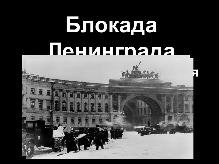 Блокада Ленинграда 8 сентября 1941 - 27 января 1944