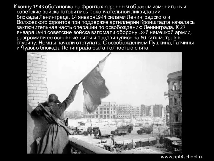 К концу 1943 обстановка на фронтах коренным образом изменилась и советские войска готовились