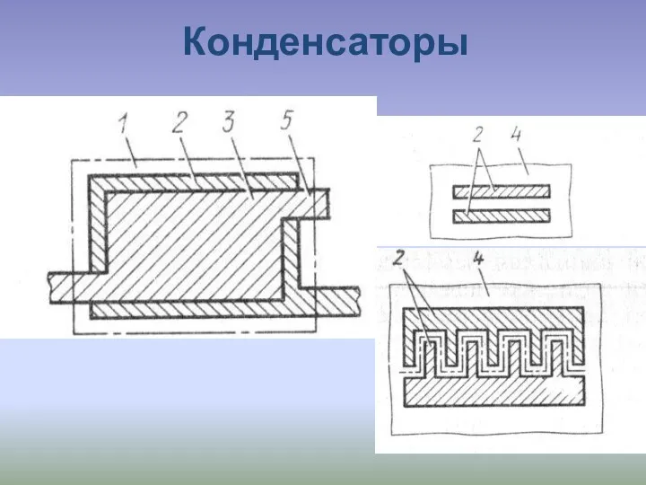 Конденсаторы