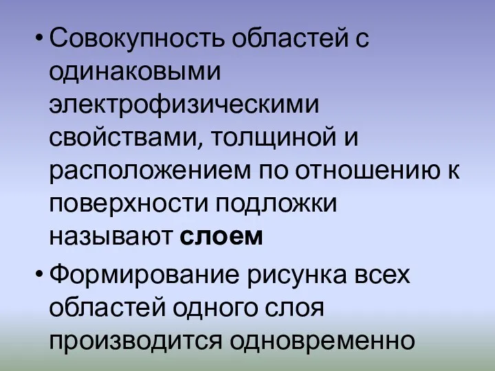 Совокупность областей с одинаковыми электрофизическими свойствами, толщиной и расположением по