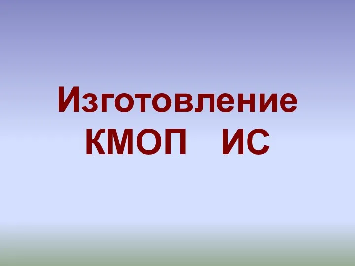 Изготовление КМОП ИС