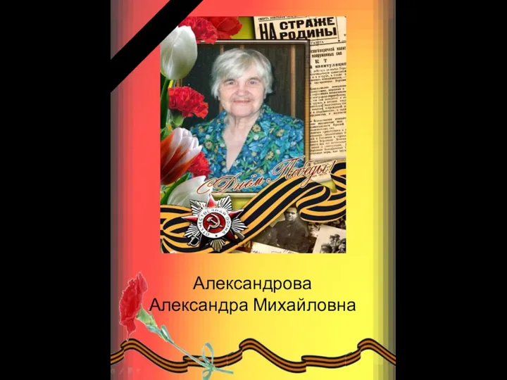 Александрова Александра Михайловна