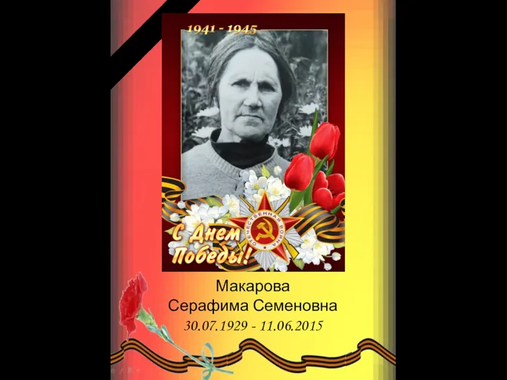 Макарова Серафима Семеновна 30.07.1929 - 11.06.2015