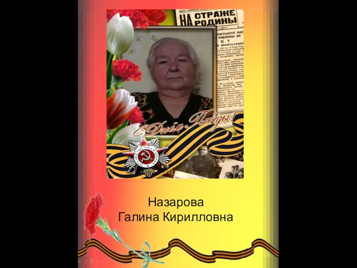 Назарова Галина Кирилловна