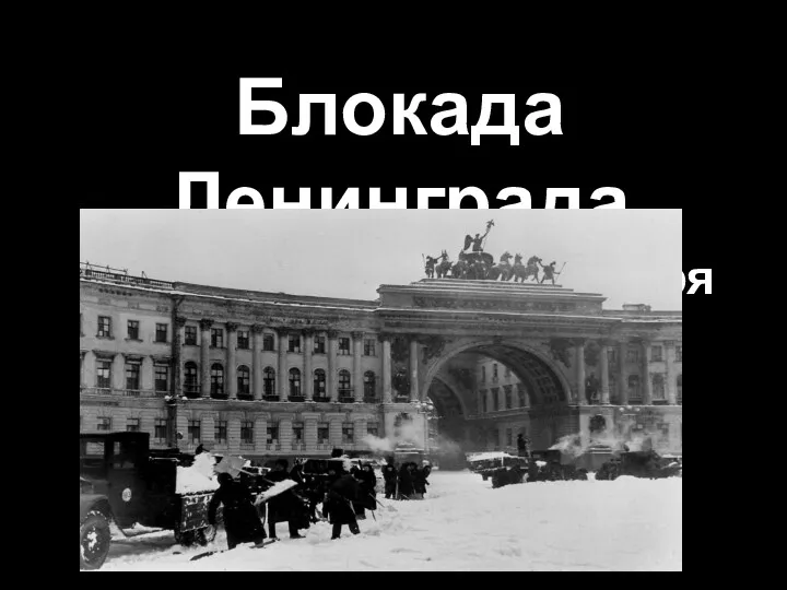 Блокада Ленинграда 8 сентября 1941 - 27 января 1944