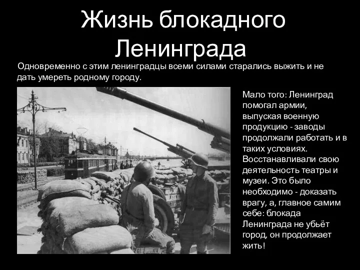 Одновременно с этим ленинградцы всеми силами старались выжить и не