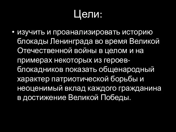 Цели: изучить и проанализировать историю блокады Ленинграда во время Великой