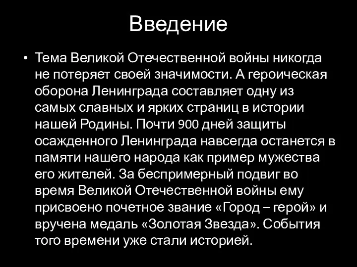 Введение Тема Великой Отечественной войны никогда не потеряет своей значимости.